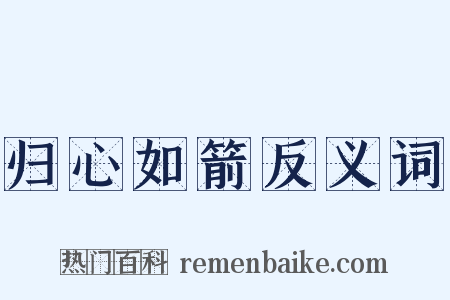 归心如箭反义词是什么意思的图片